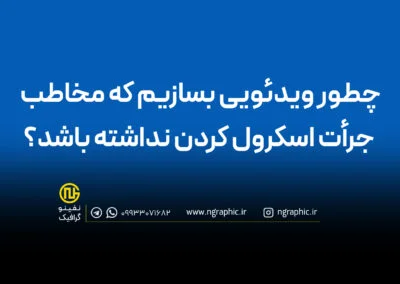 ساخت ویدیو