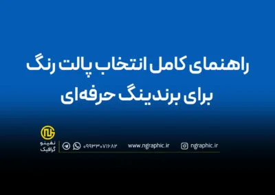 راهنمای انتخاب رنگ