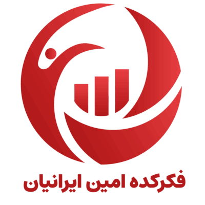 فکرکده امین ایرانیان