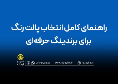 راهنمای انتخاب رنگ