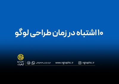ده اشتباه
