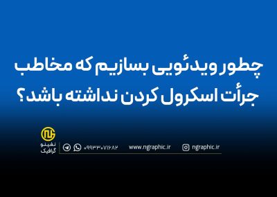 ساخت ویدیو